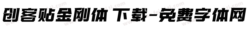 创客贴金刚体 下载字体转换